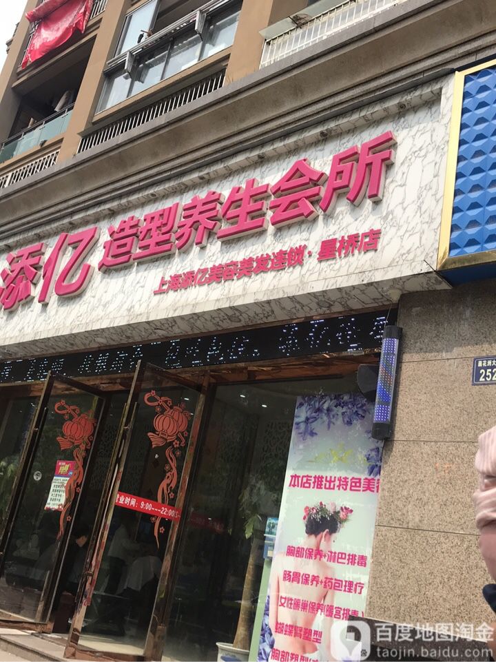 添亿造型养生馆所(星桥店)