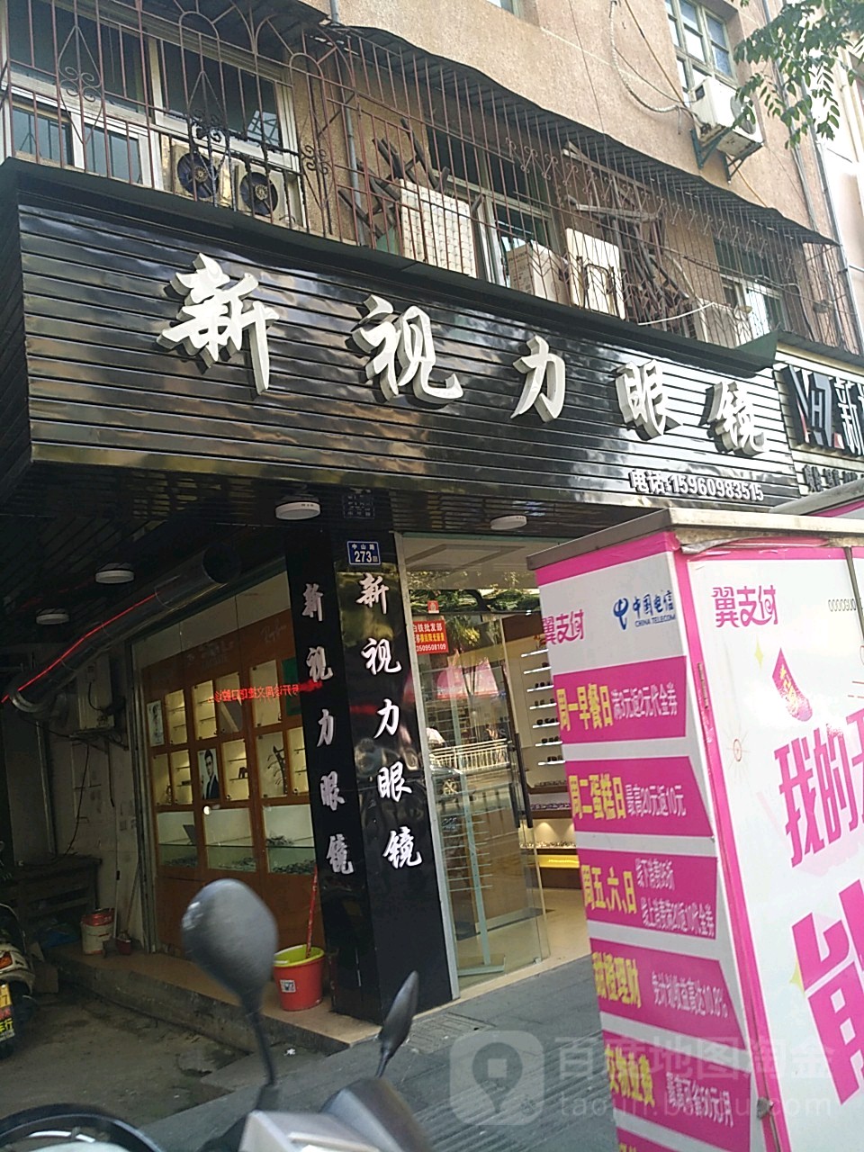 新市丽眼镜(中山路店)