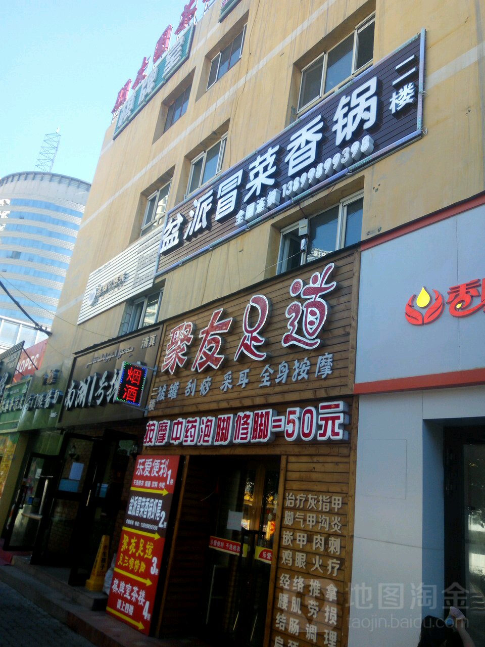 聚友足dao(长青二队店)