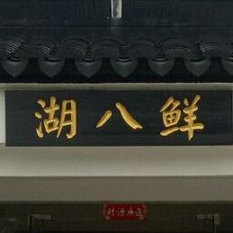 湖八鲜户外餐厅