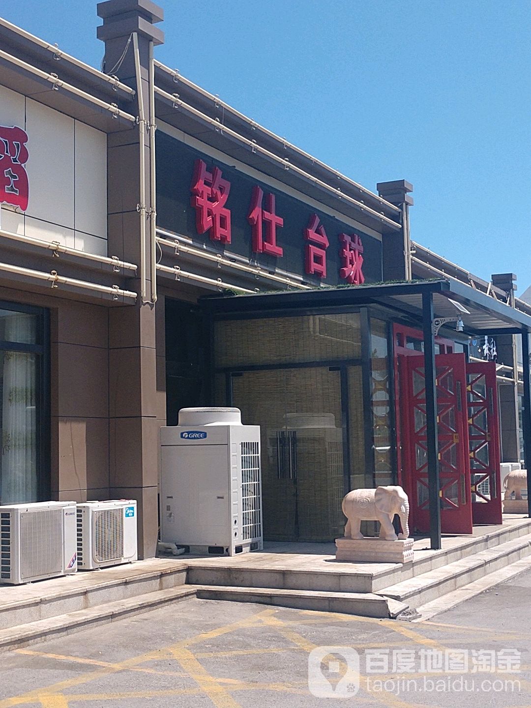 铭士台球(开放东路店)
