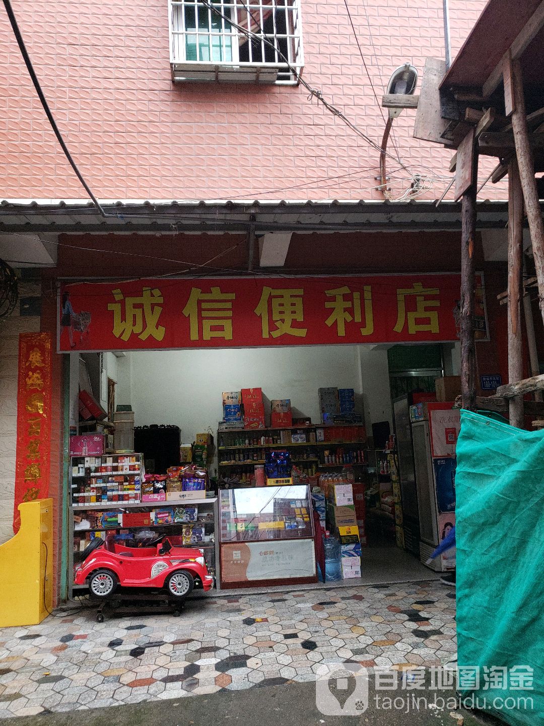 诚信便利店