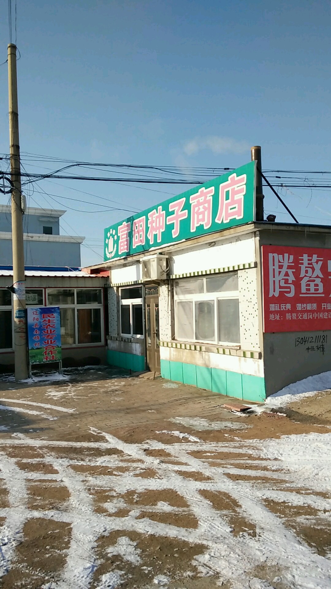 富田种子商店