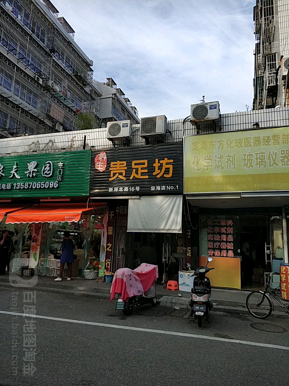养生贵足坊(定海店)