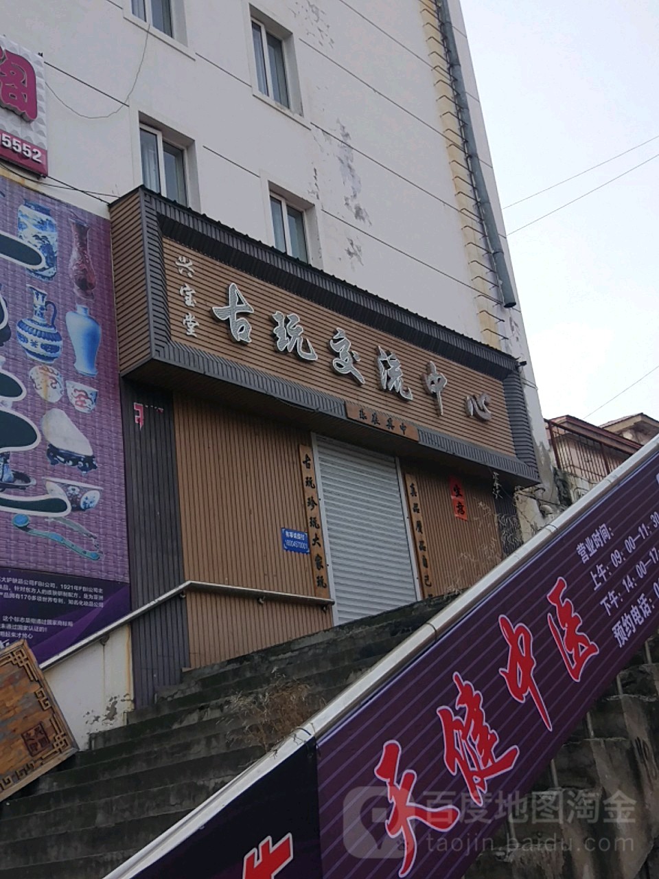 兴宝堂古玩交流中心