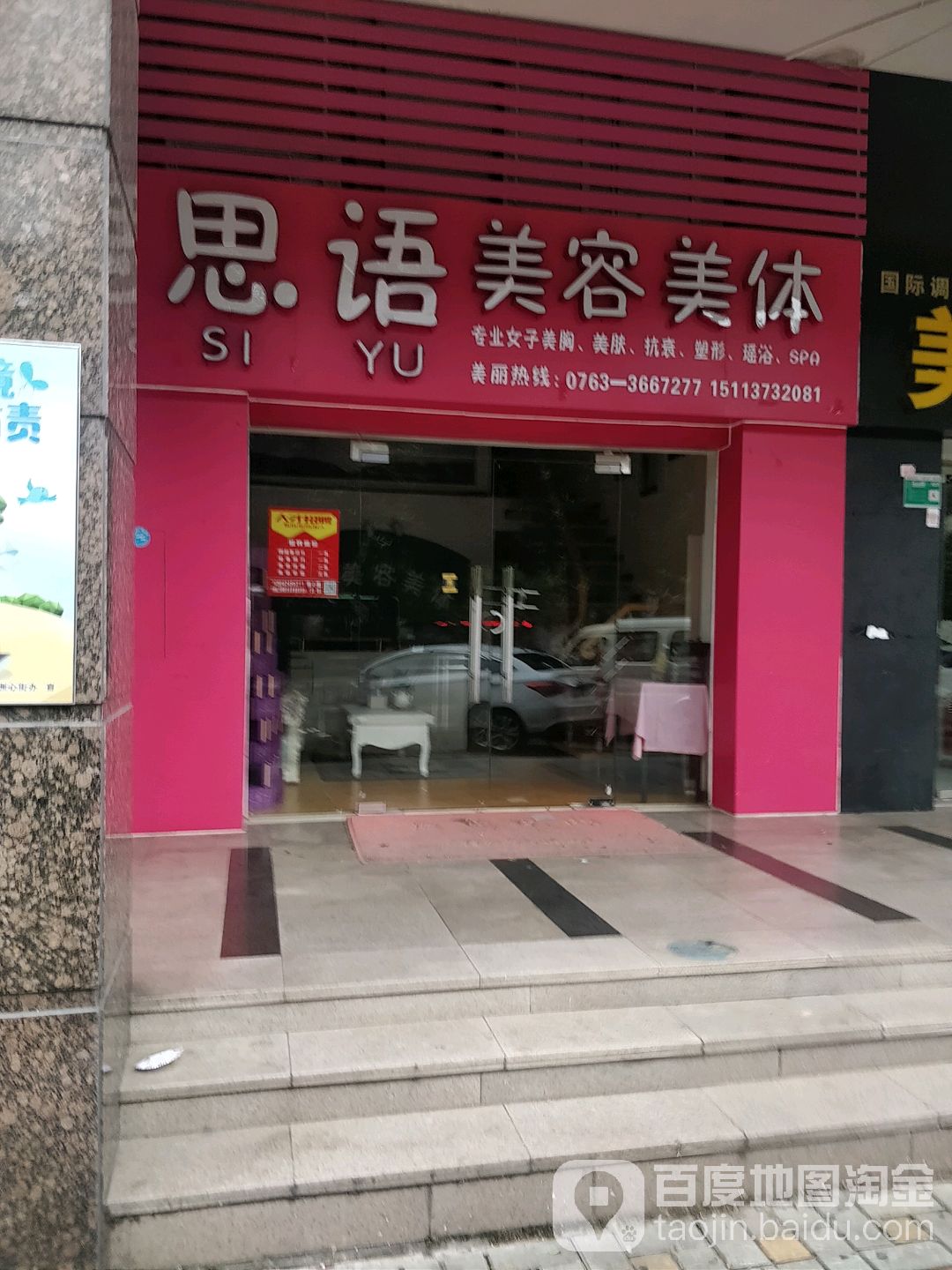 思语美容美体中心(凤城世家店)