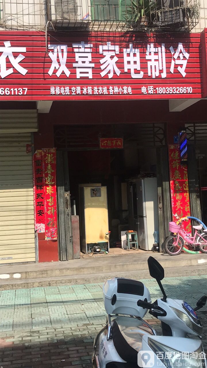 双喜家电制冷维修(楚王城路店)