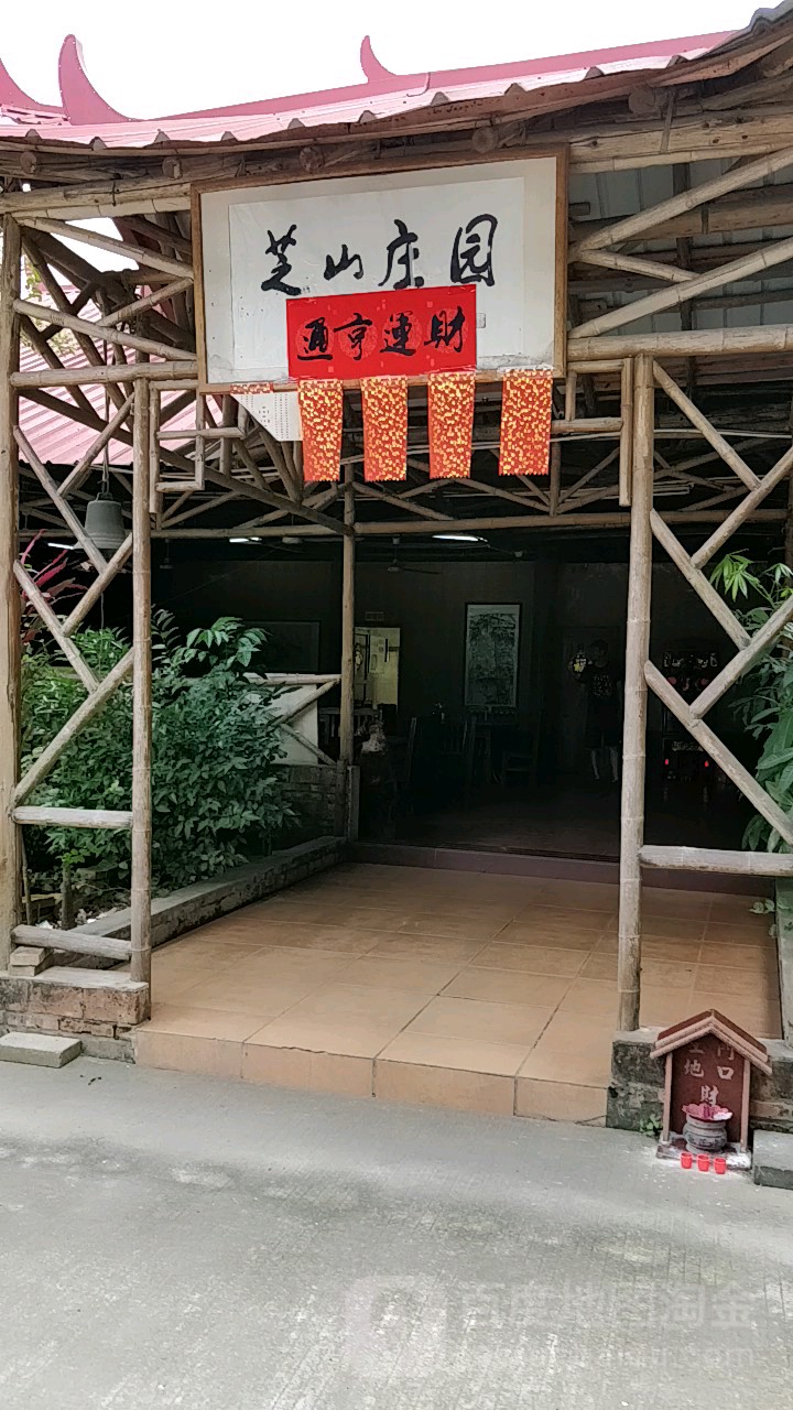 芝山庄园