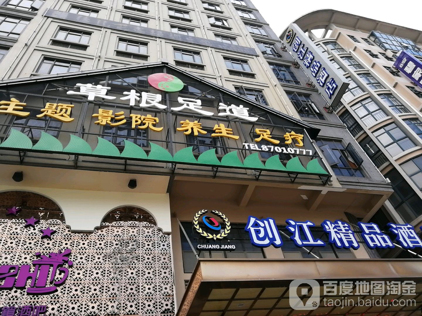 草根足道(新城88商业街店)