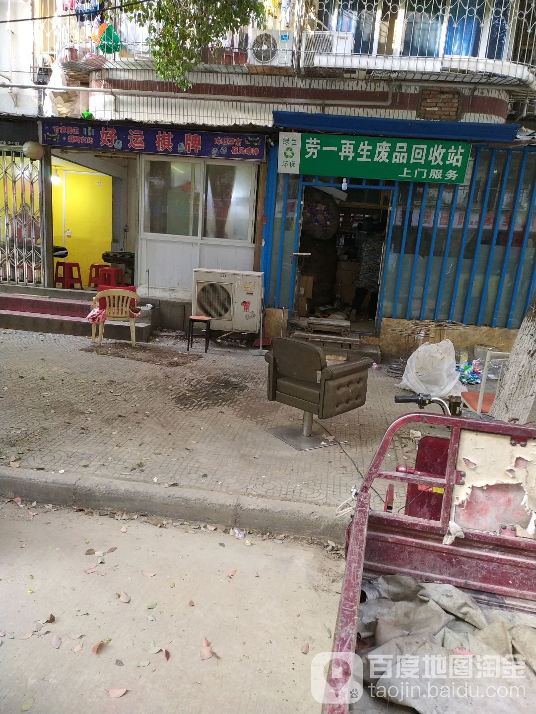 劳一再生废品回收站