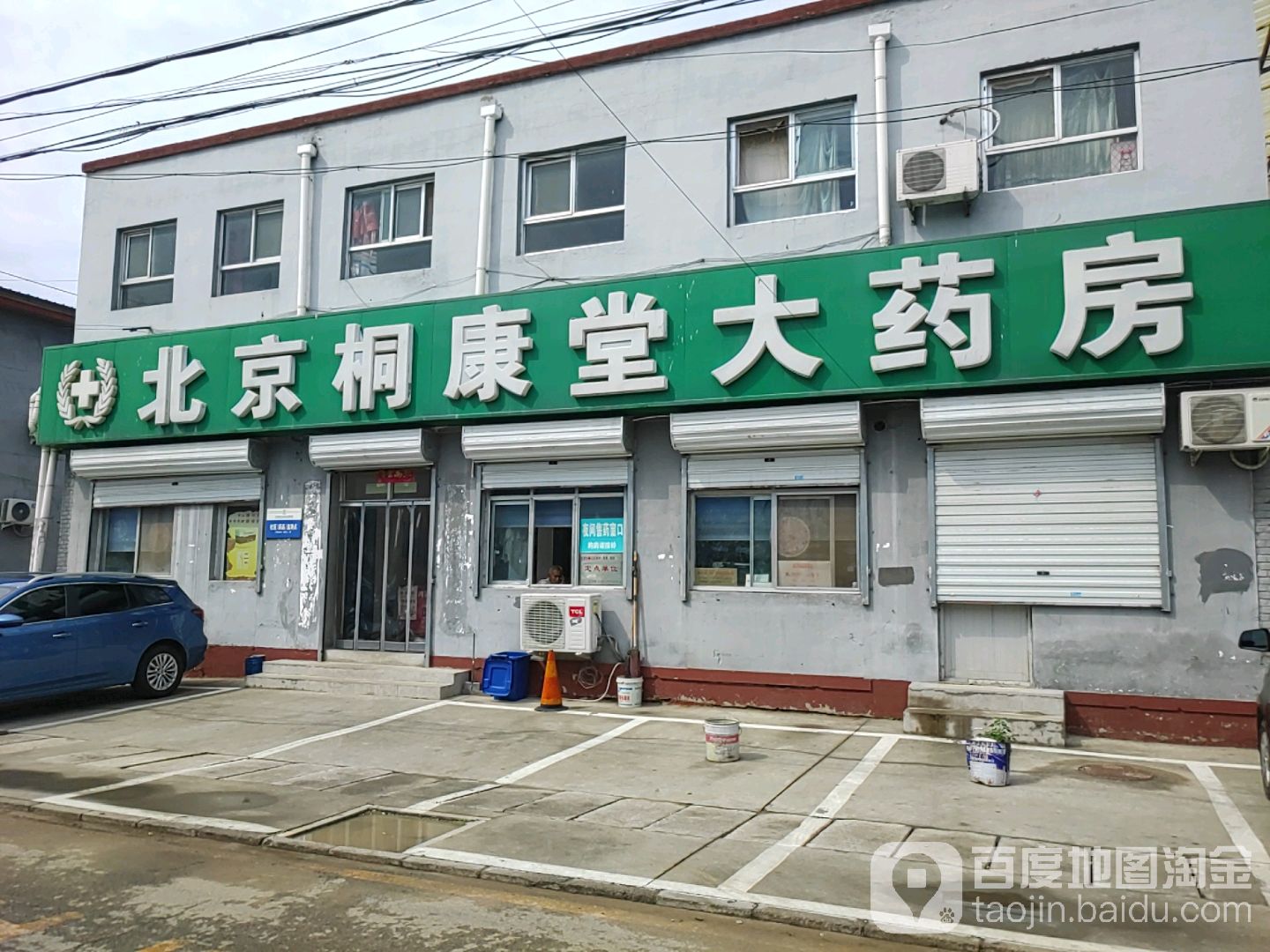 北京桐康堂好药师大药房·医定市定点(南半壁店)