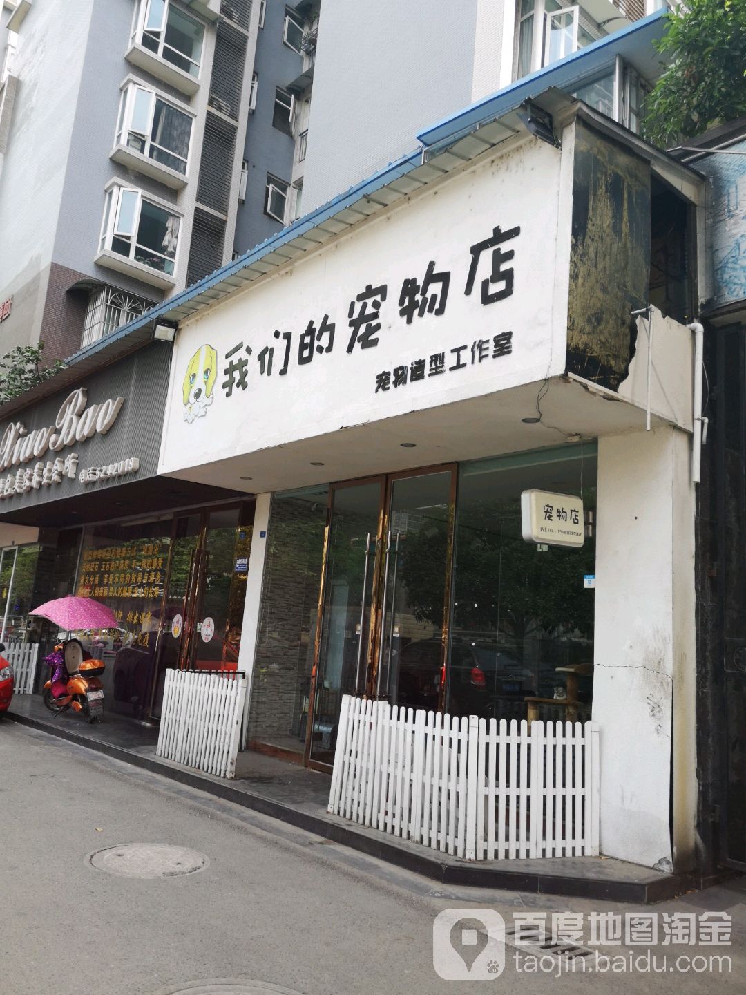 我们的宠物店