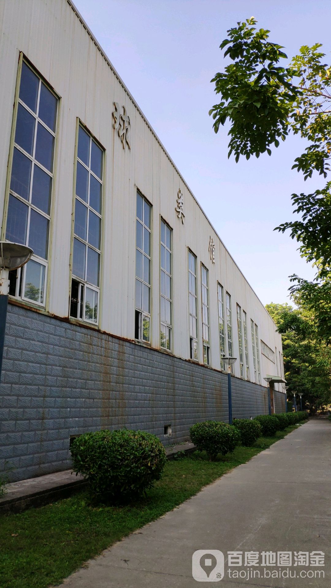 闽南师范大学学-球类馆
