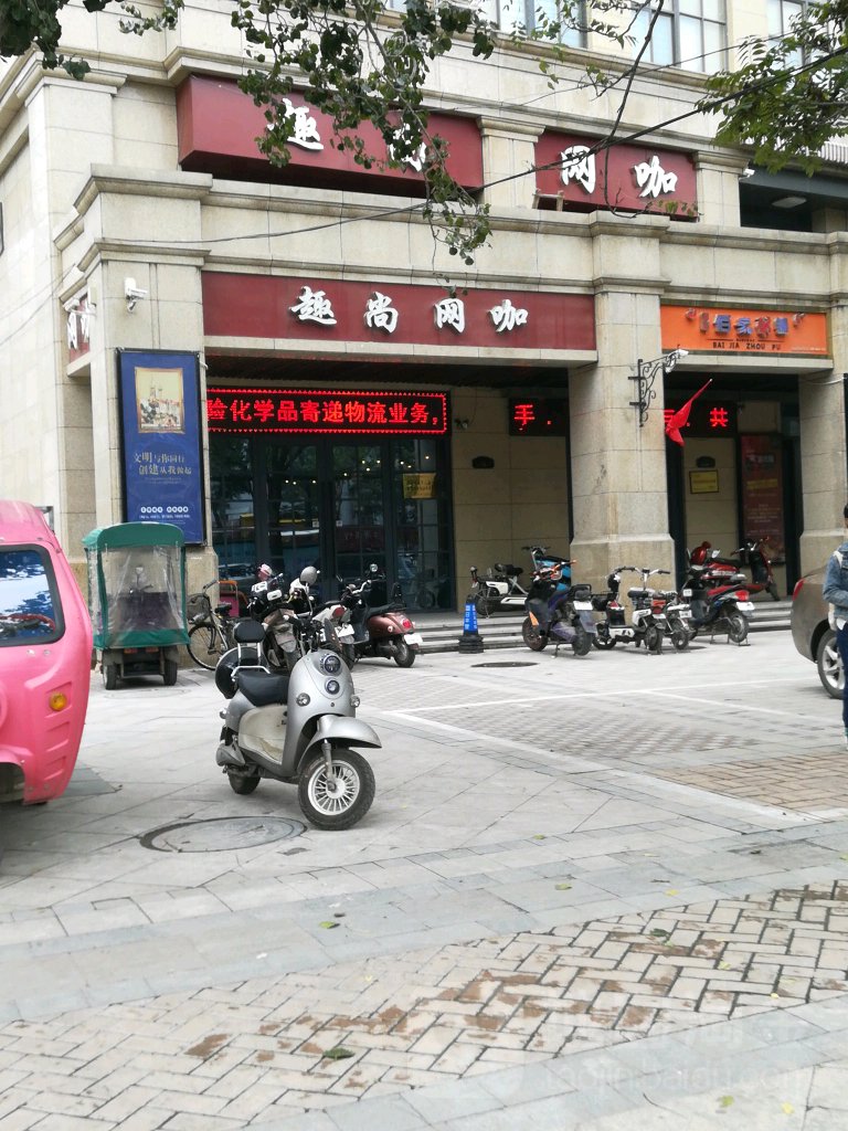 趣尚网咖(黄河大街店)