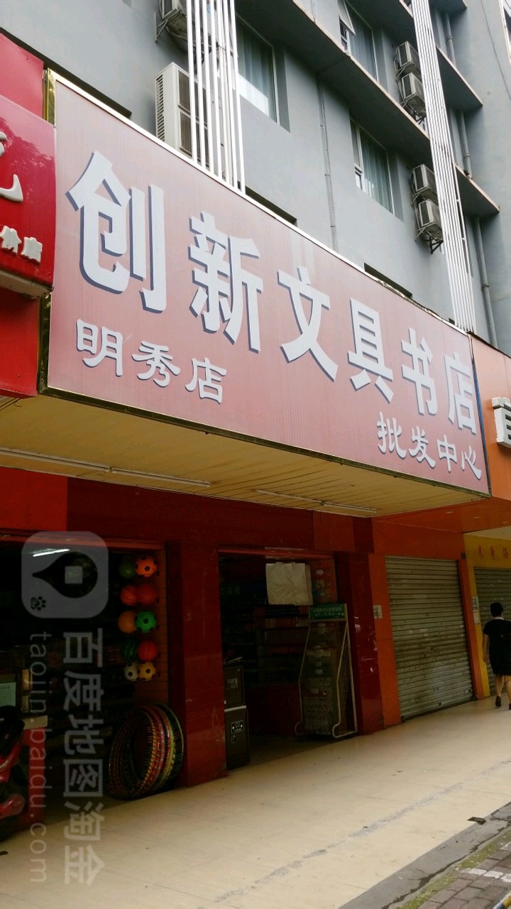 创新文具书店(明秀店)