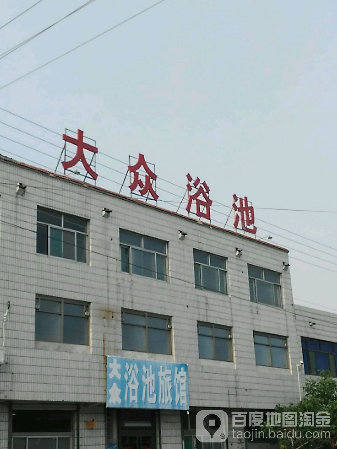 鸽城大众浴池(滨河路)