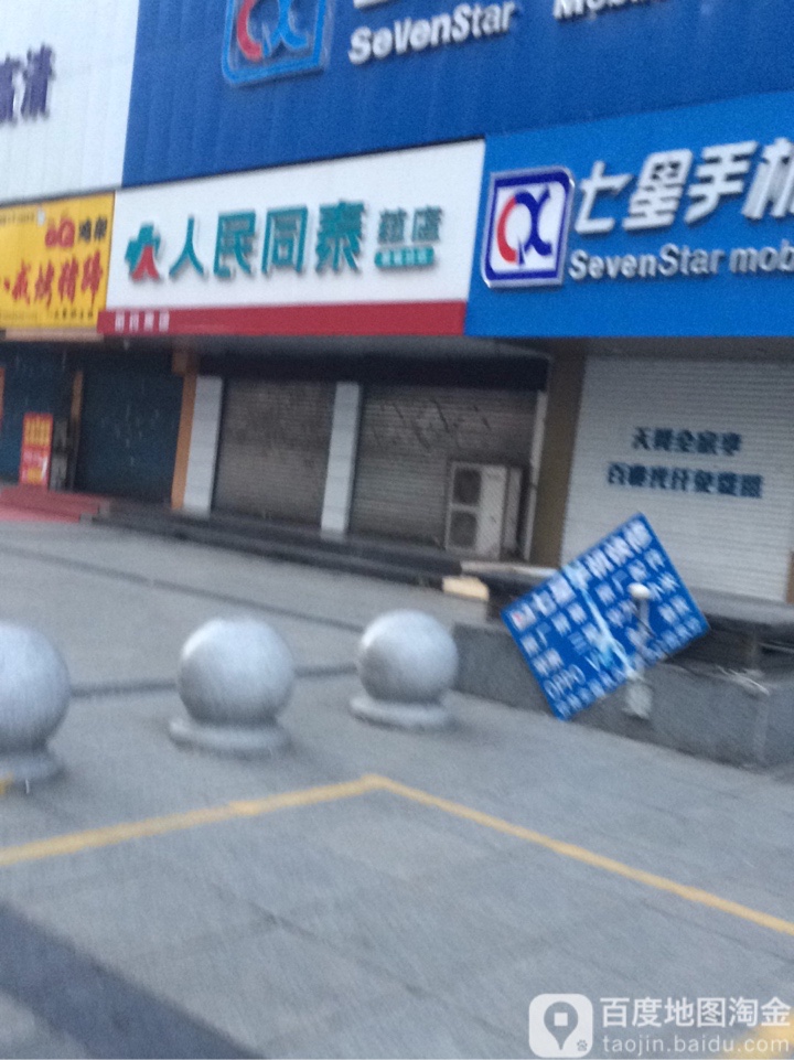 人民同药店(景福分店)