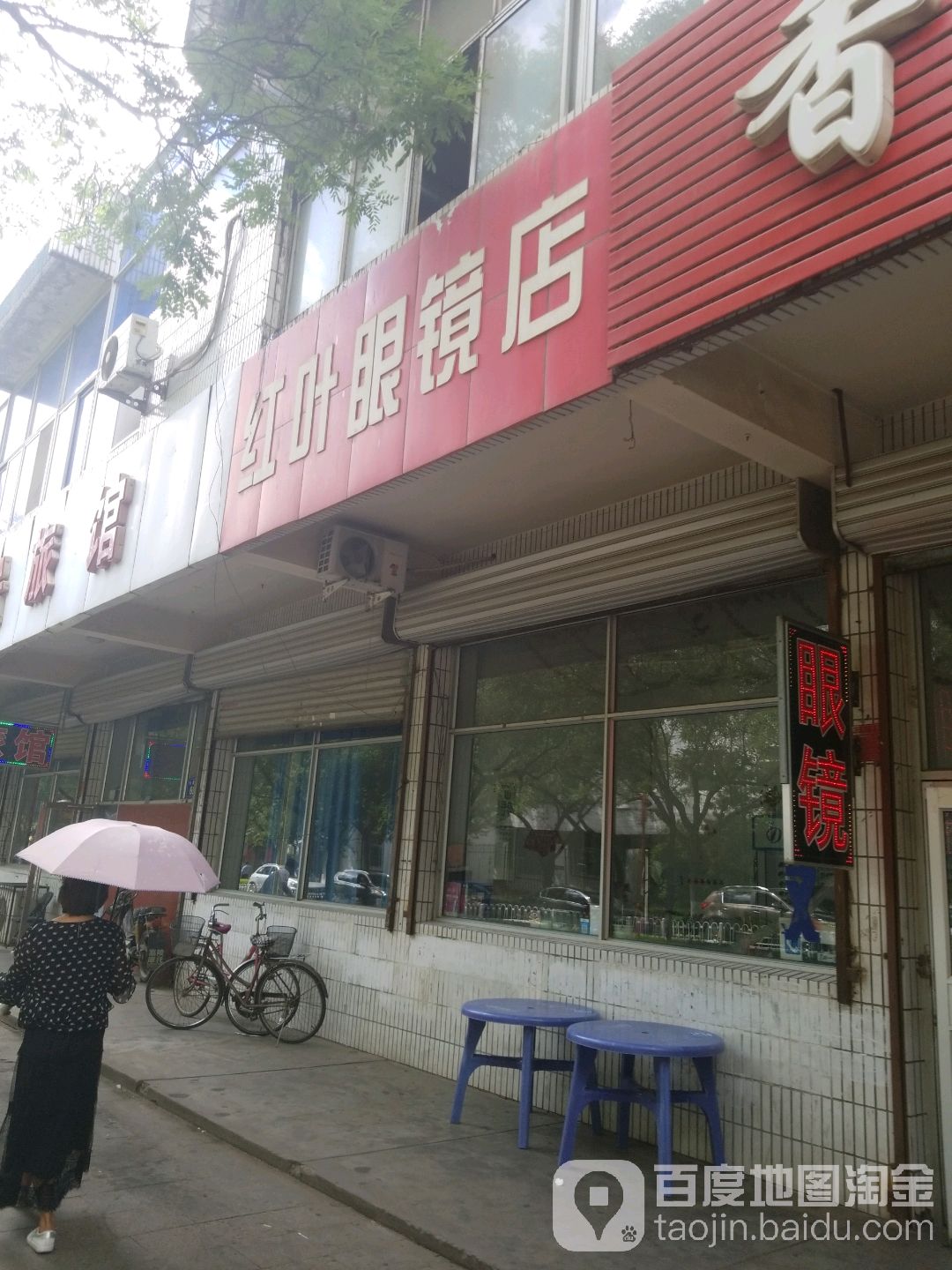 红叶眼睛店