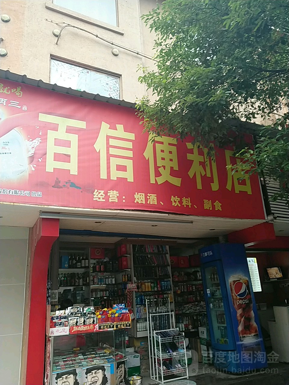 百信便利店(红旗路店)