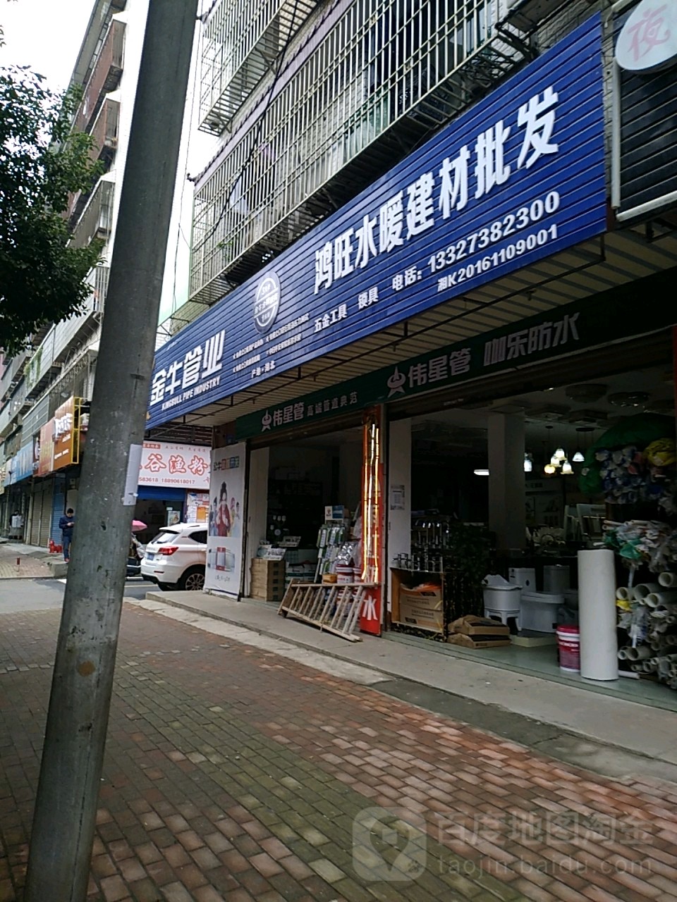 鸿旺水暖建材批发