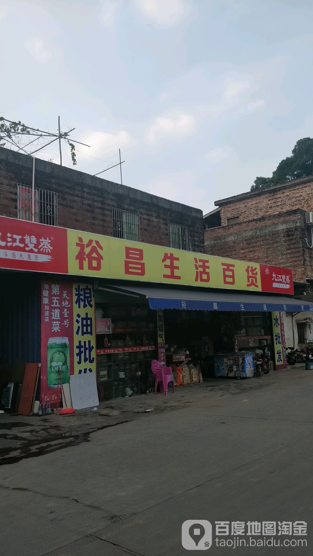 裕昌生活百货