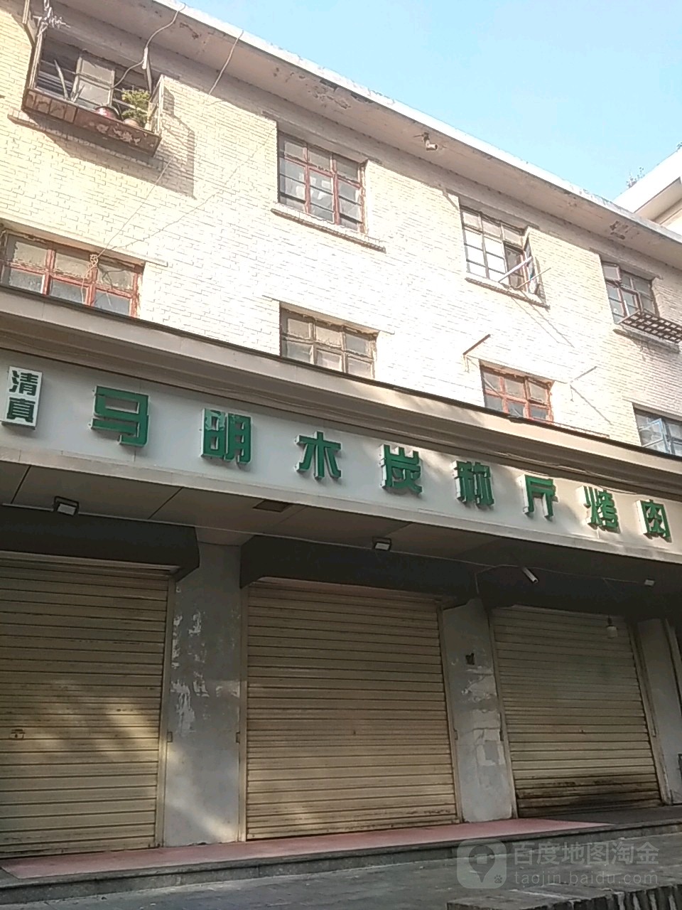 清真马明烤肉餐厅(刘家堡店)
