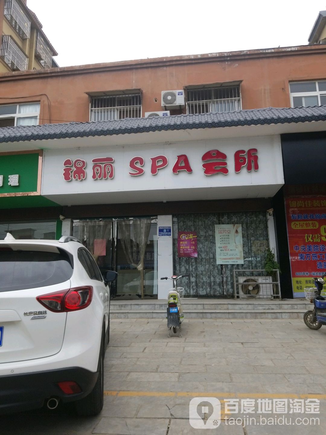 锦丽SPA会所