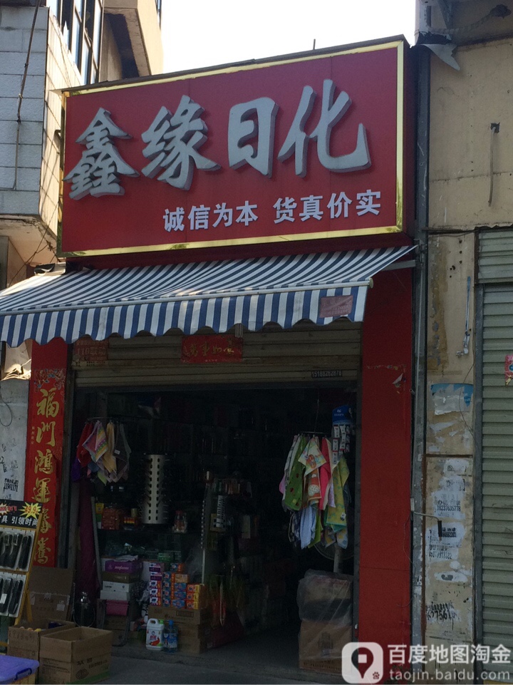 鑫源日化(工区路店)