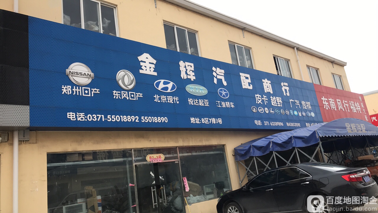 金辉汽配商行