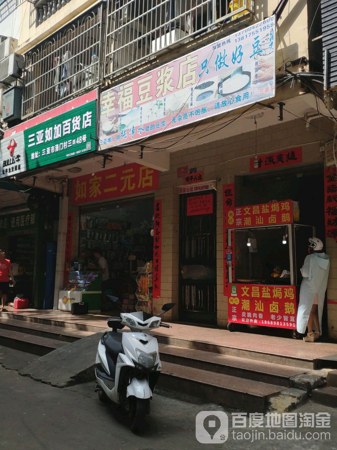 三亚如加百货店