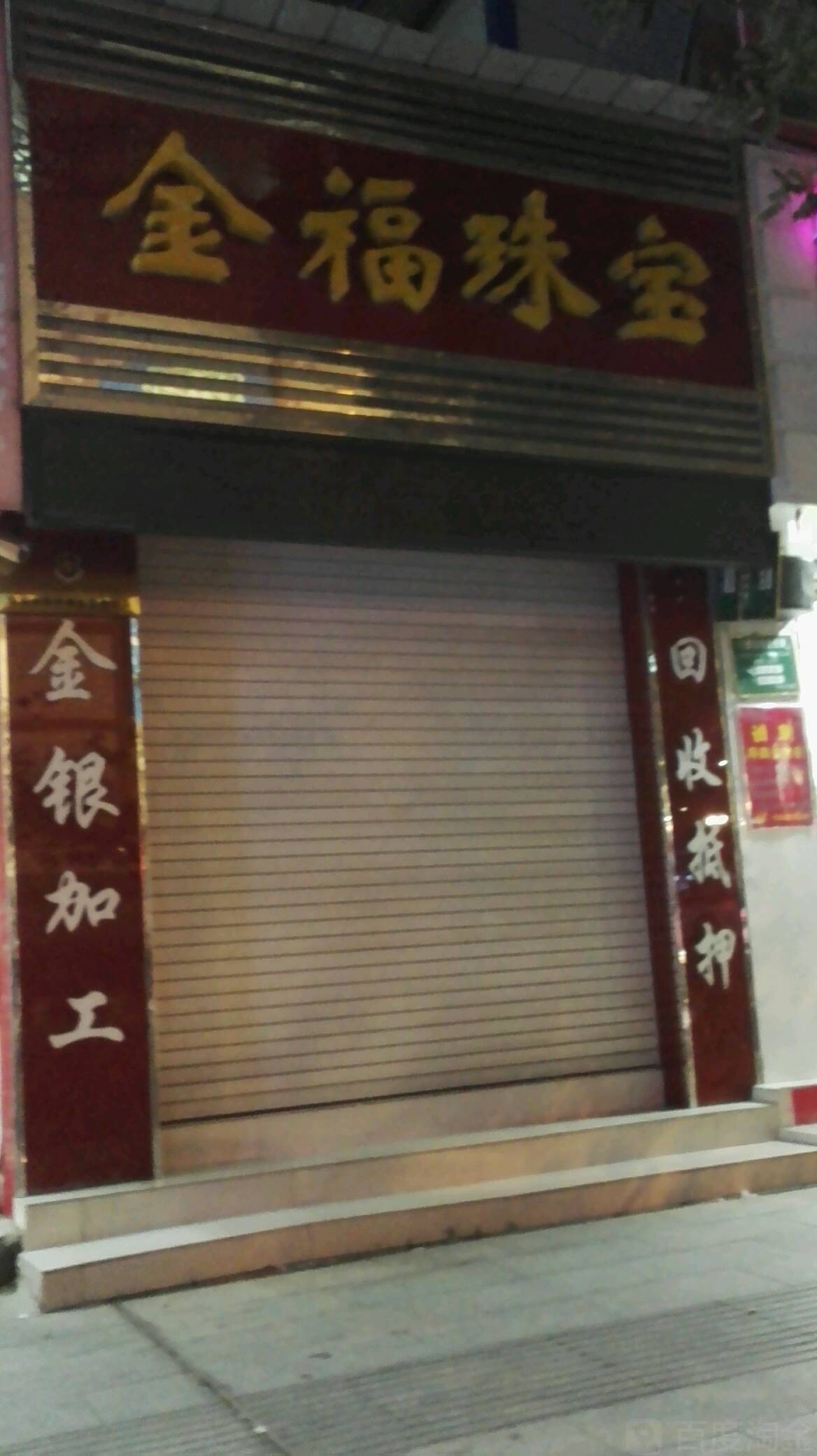 金福珠宝(利民西路店)