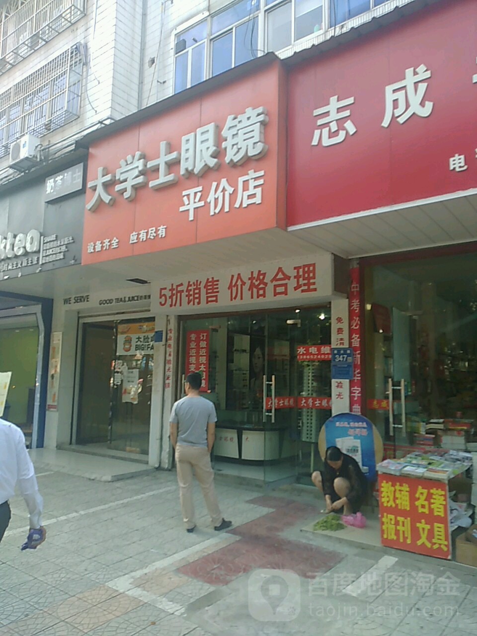 大学士眼镜平价店(西大街店)