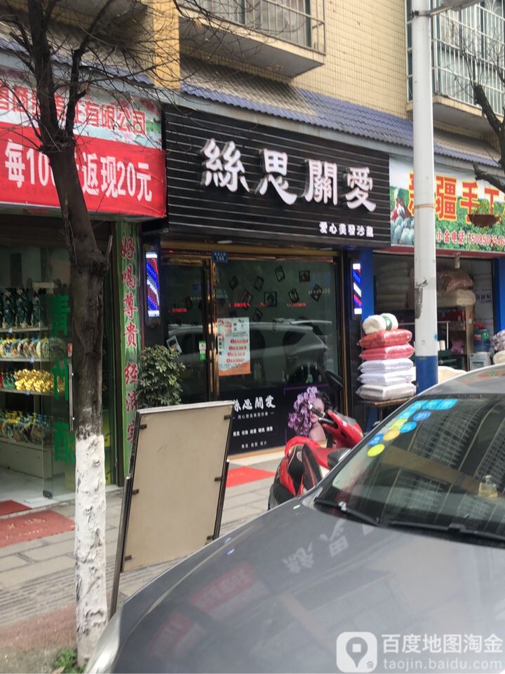 丝思关爱爱心美发沙龙h