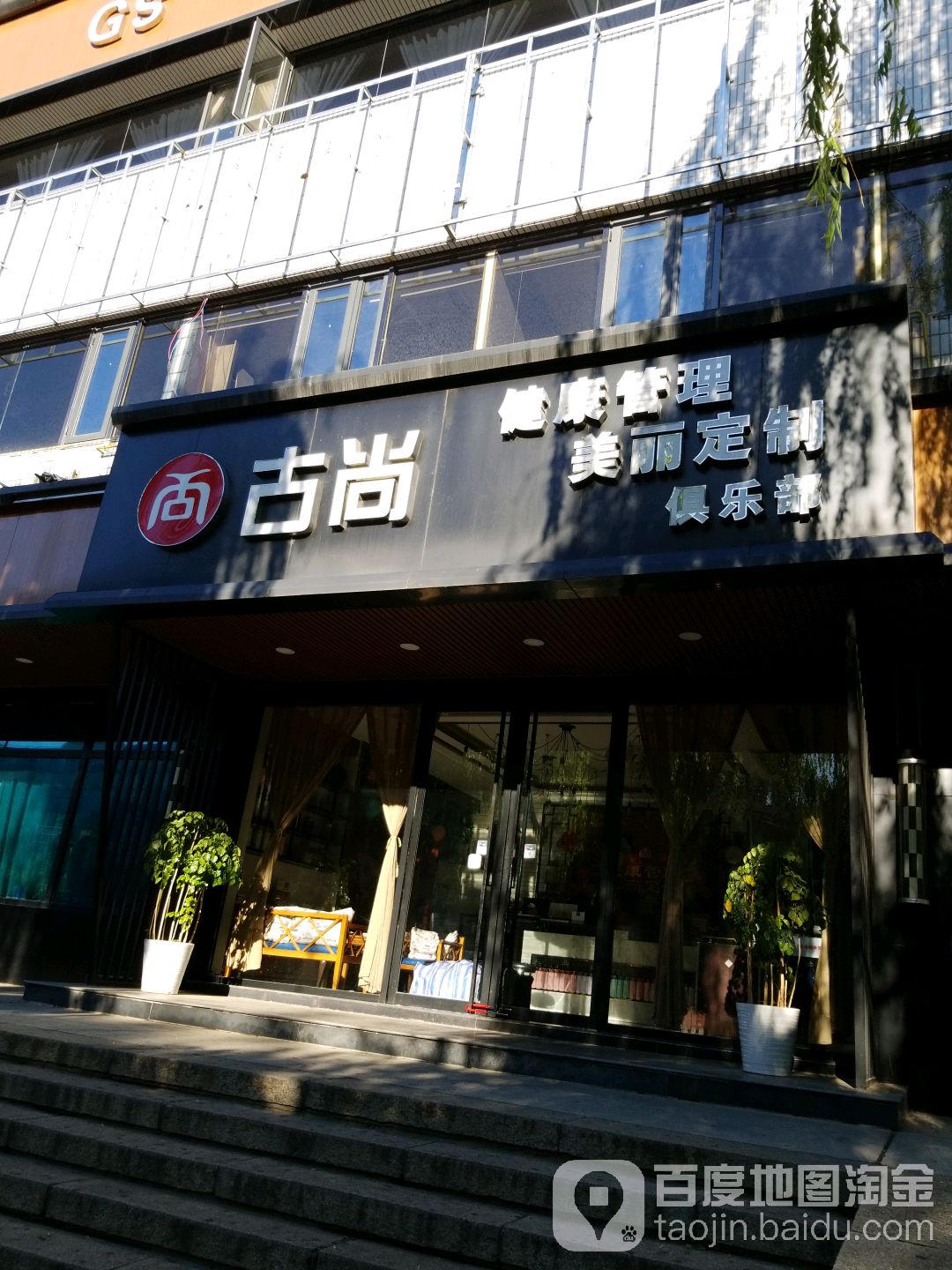 古尚健康管理美丽定制俱乐部(神女店)