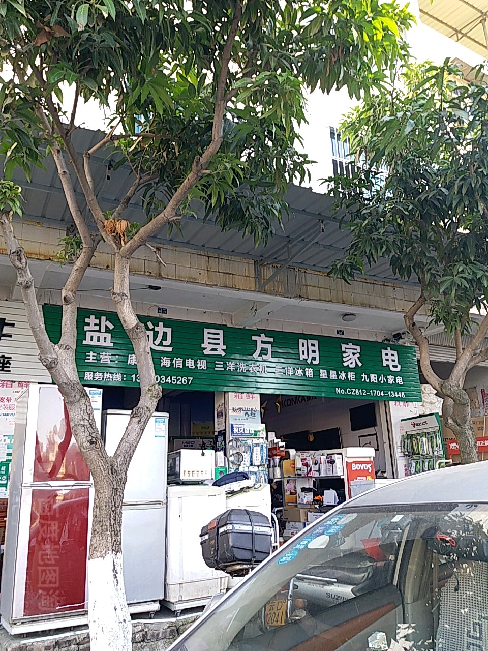 盐边县方明家电
