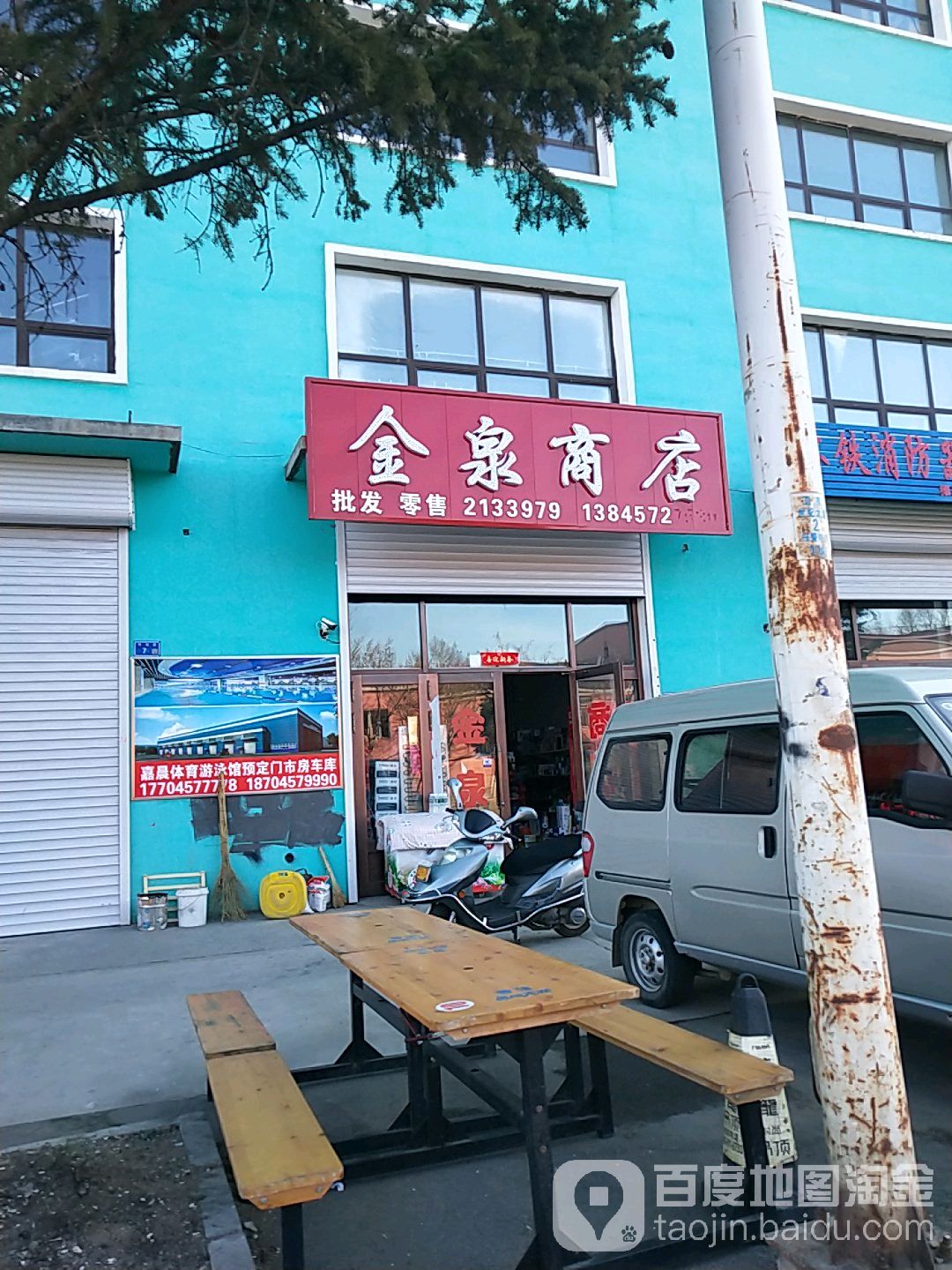 金泉商店