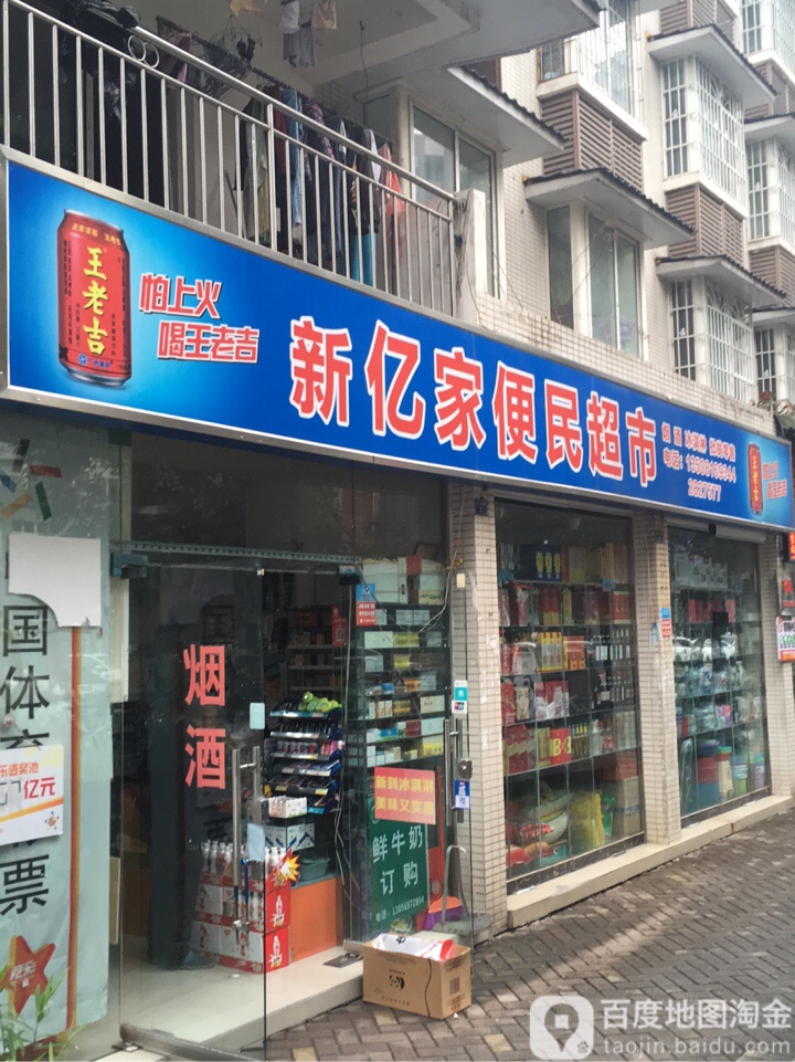 新亿家便民超市