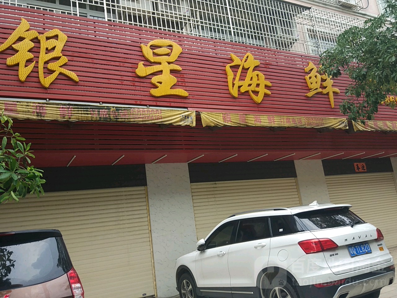 银星海鲜(鸿润小区店)