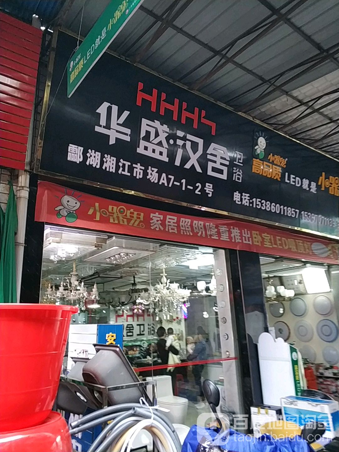 华盛汉舍卫浴(衡茶路店)