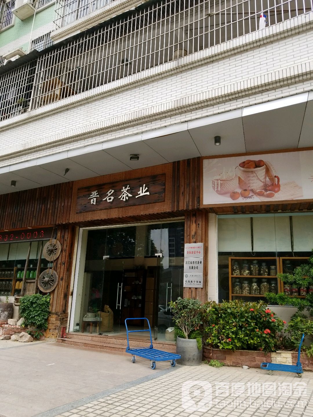 晋名茶业