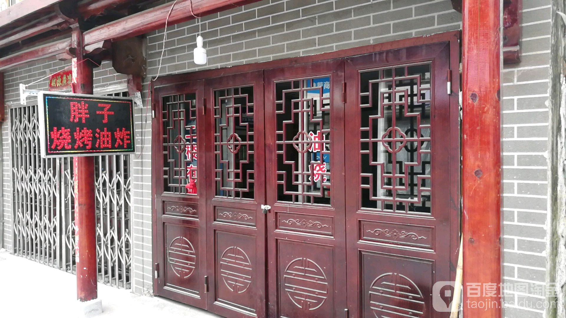 旁子烧烤油炸