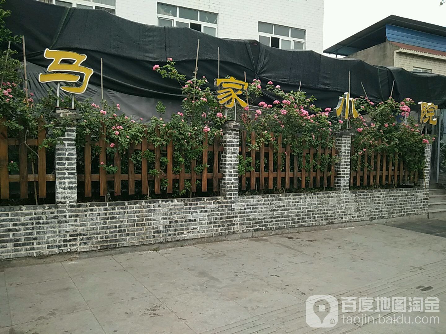 马家小院(庐山南路店)