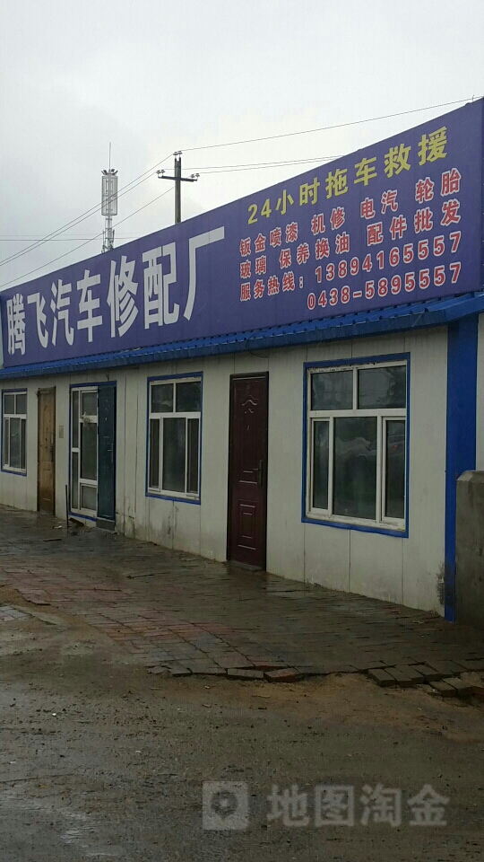 腾飞汽修