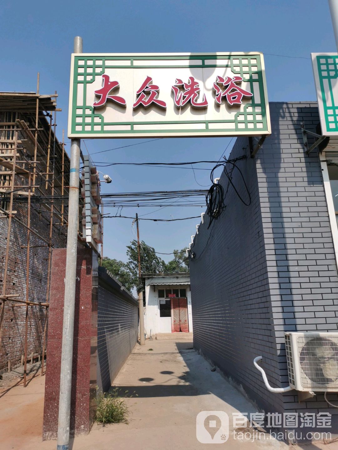 大众洗浴