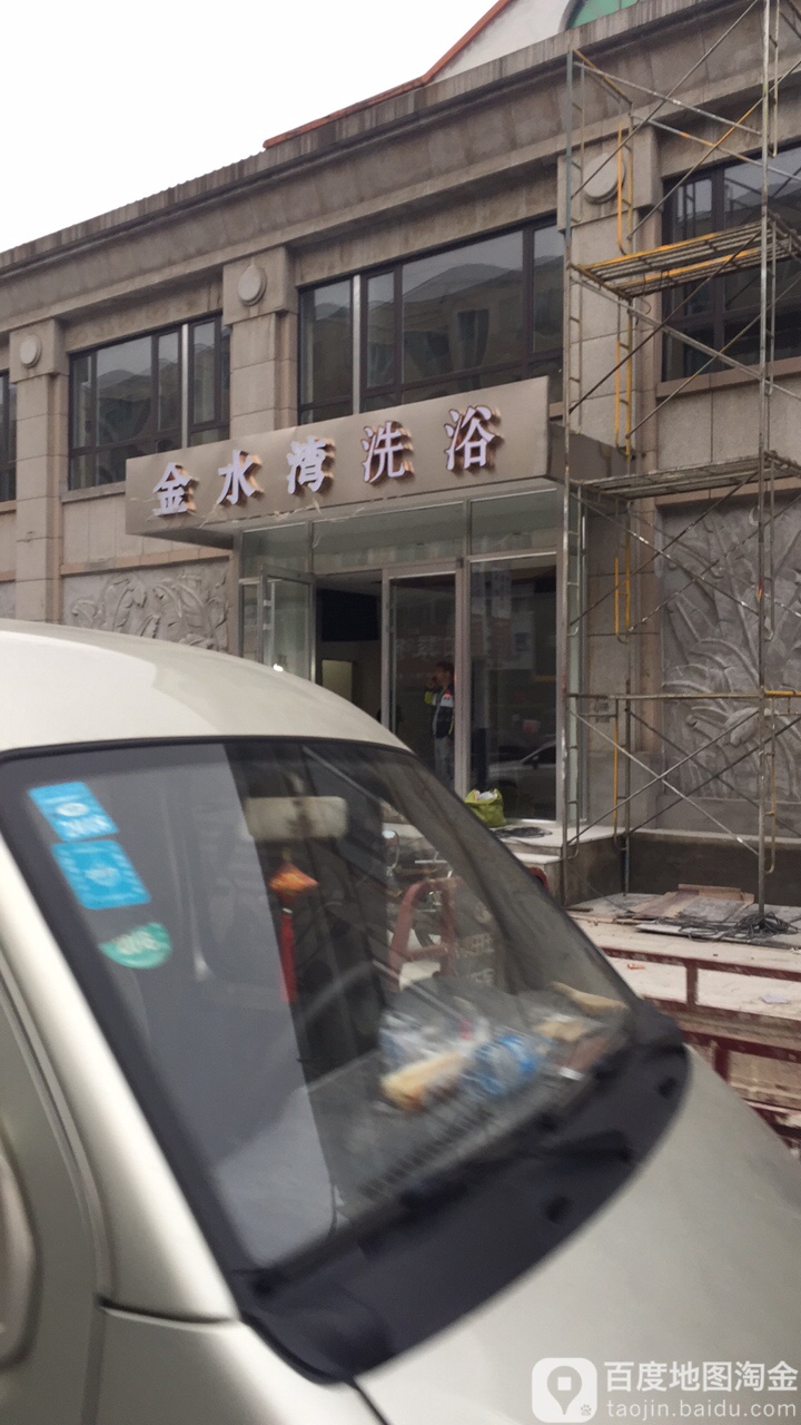 金水湖湾洗浴