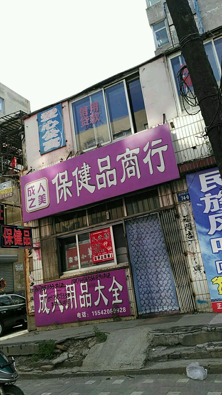 成人之美保健品