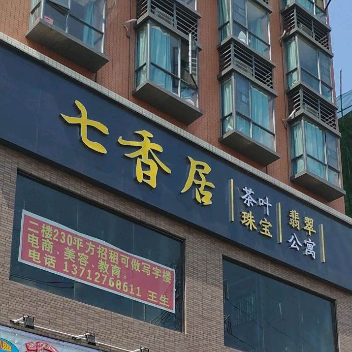 七香居茶业珠宝