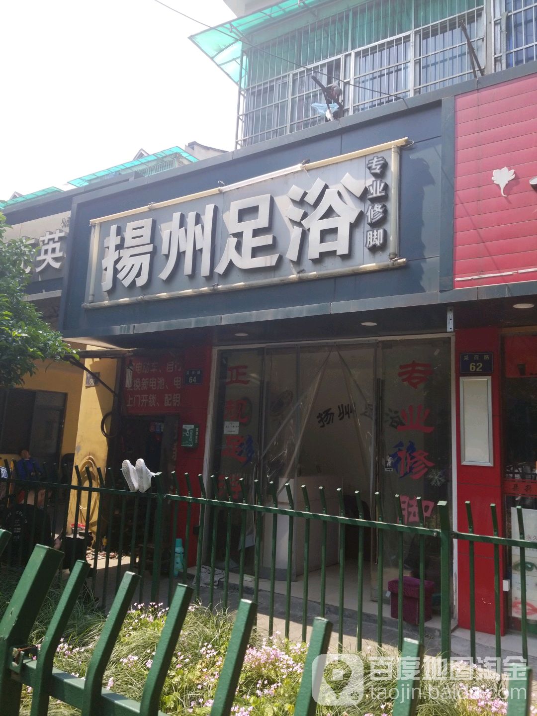 扬州足浴(采荷路店)