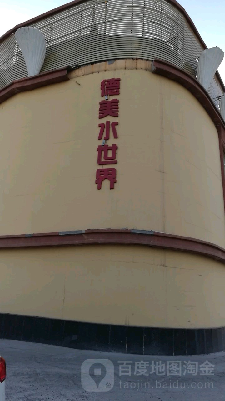 德美水世界