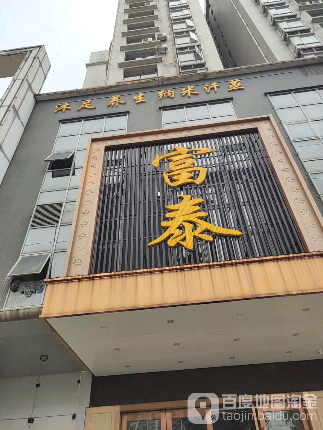 富泰沐足(美的新海岸A座店)